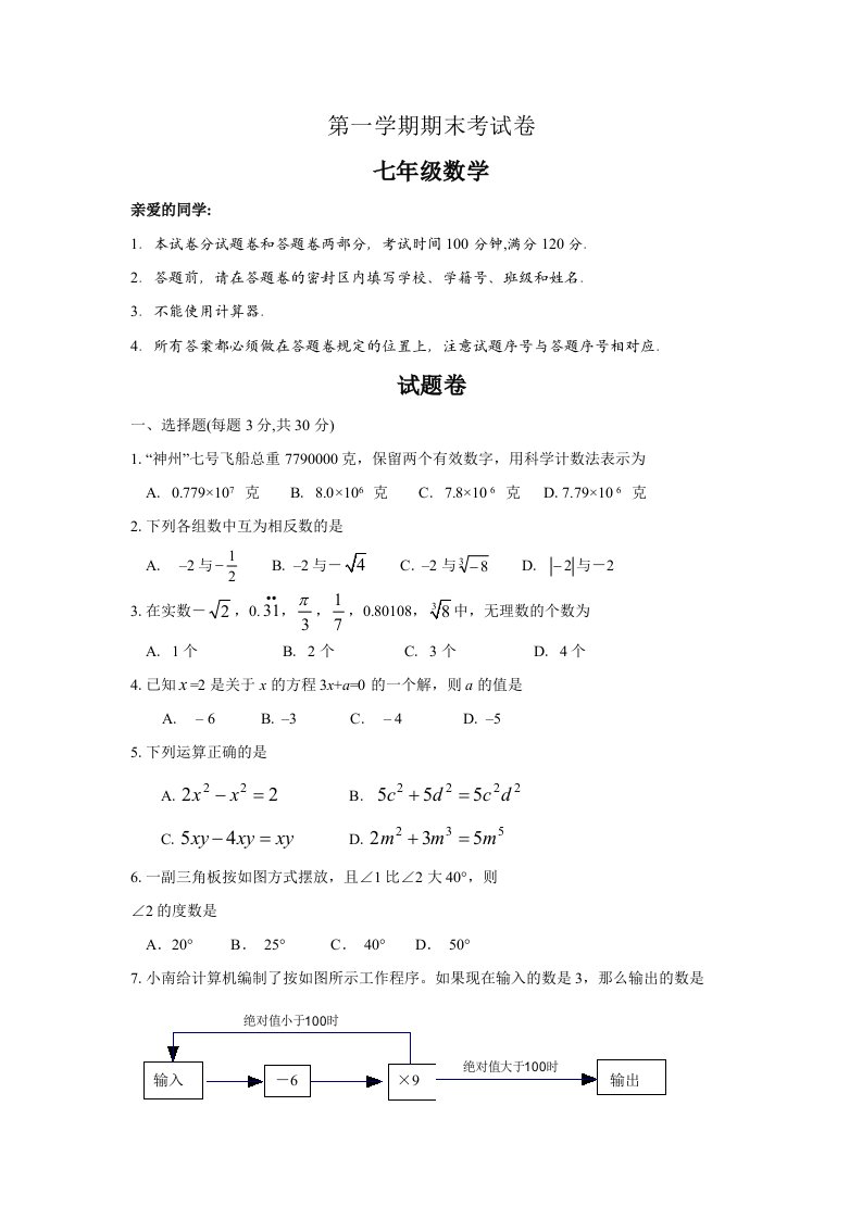 七年级上学期期末考试数学试题附答案