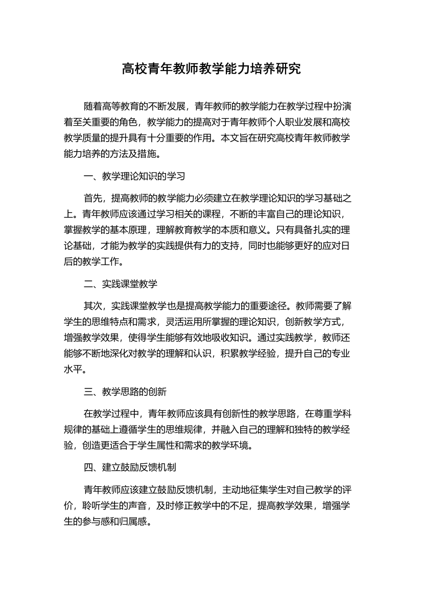 高校青年教师教学能力培养研究