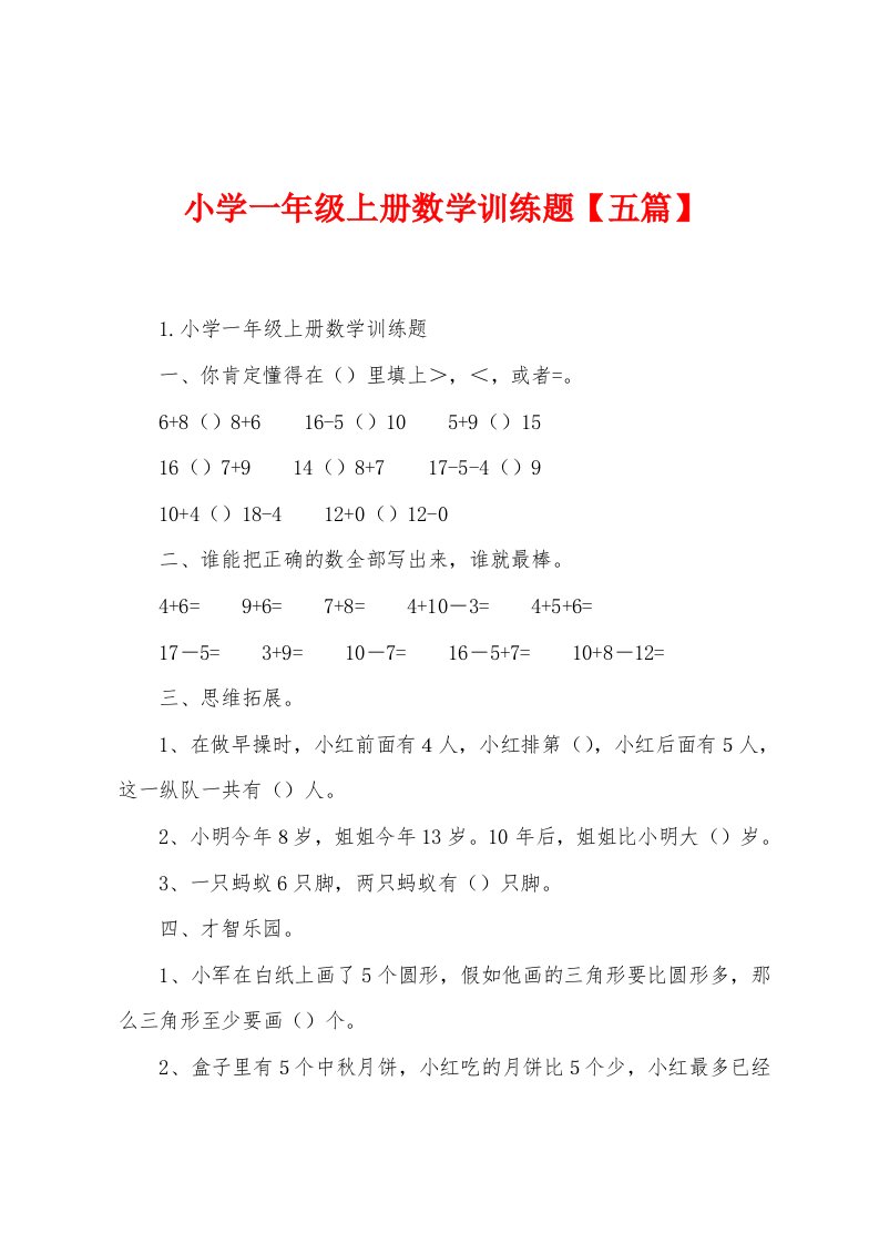 小学一年级上册数学训练题