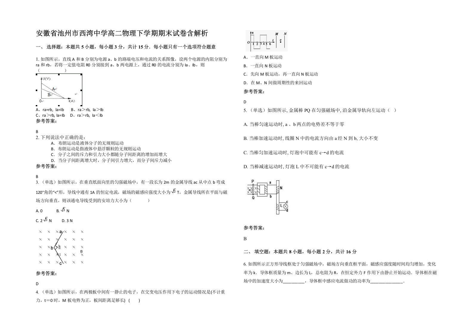 安徽省池州市西湾中学高二物理下学期期末试卷含解析