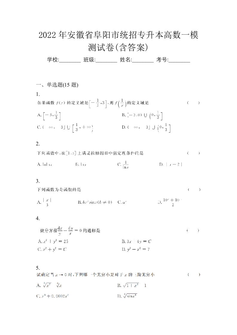 2022年安徽省阜阳市统招专升本高数一模测试卷含答案