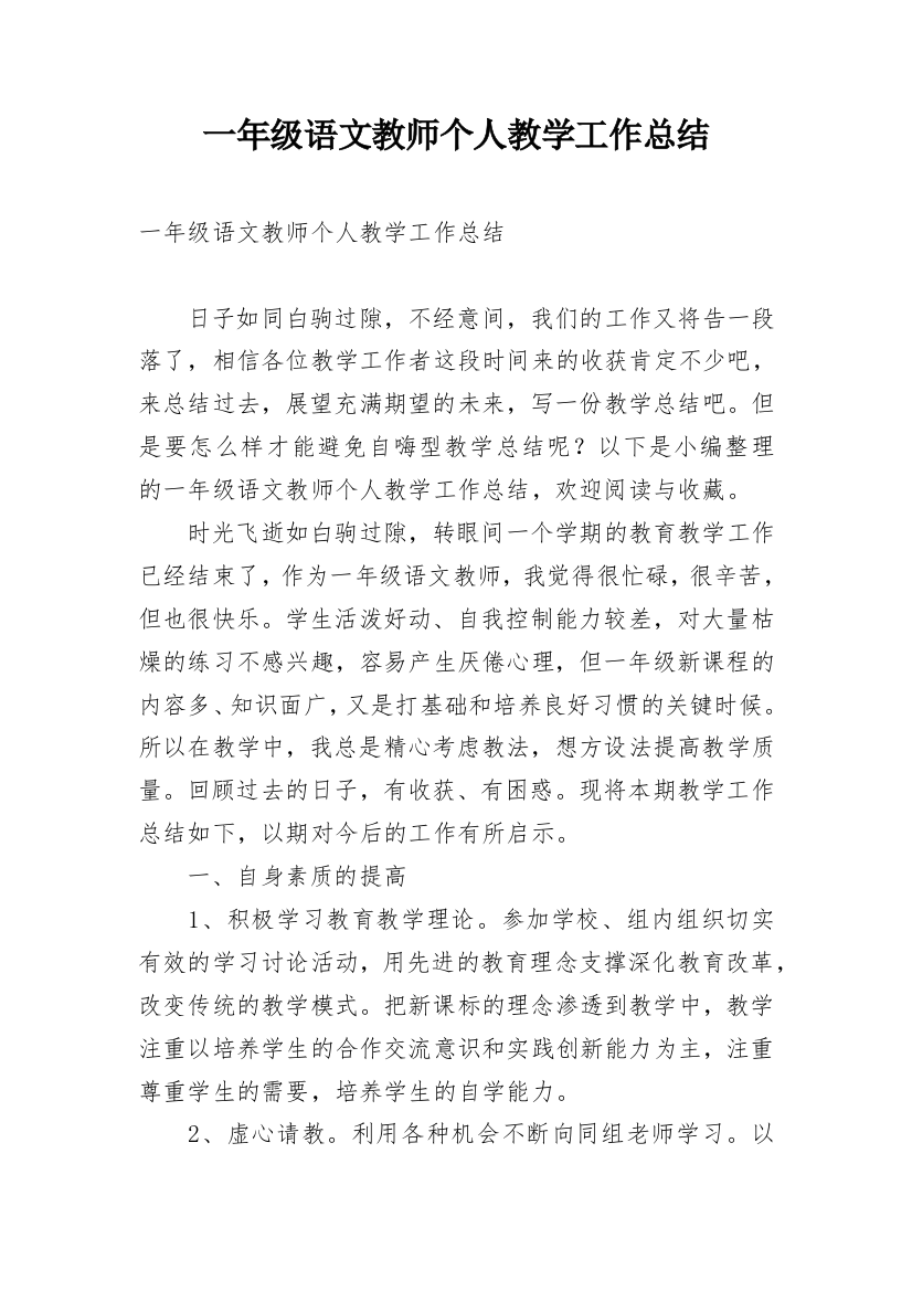 一年级语文教师个人教学工作总结_3