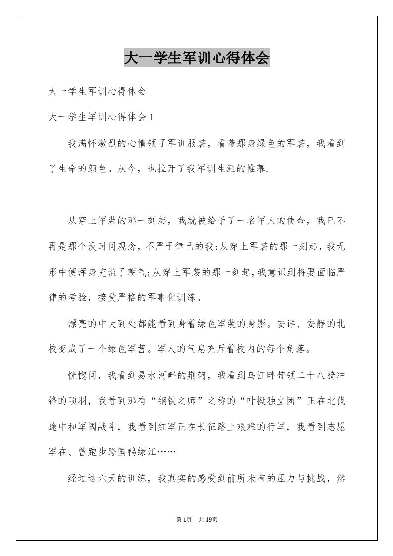 大一学生军训心得体会例文4