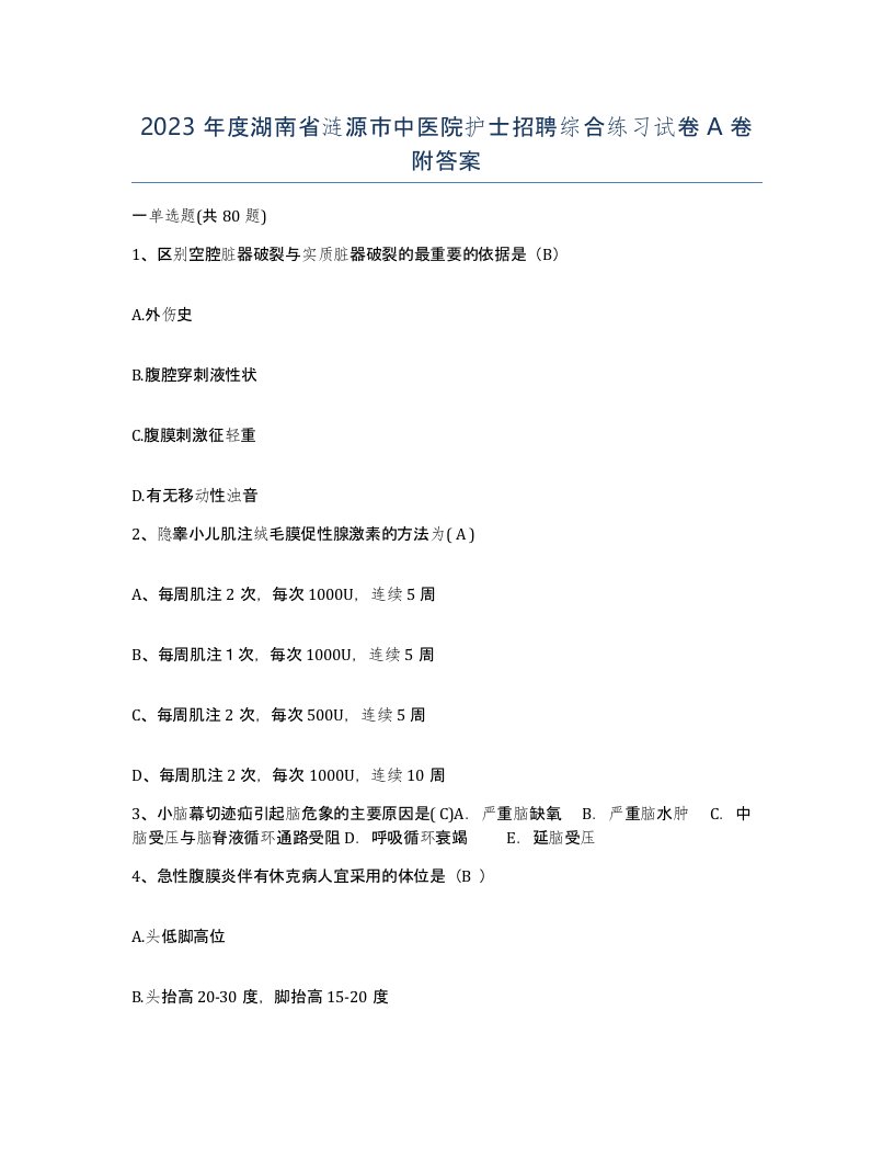 2023年度湖南省涟源市中医院护士招聘综合练习试卷A卷附答案