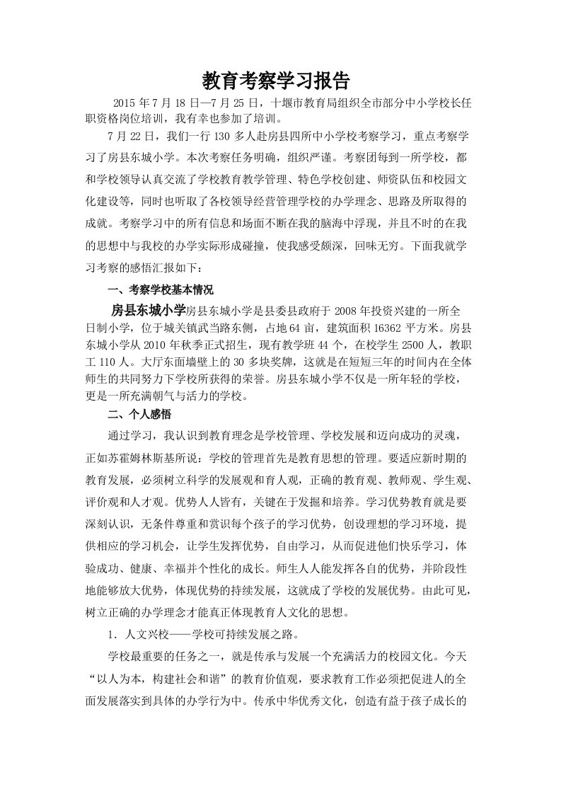 小学校长外出学习考察报告