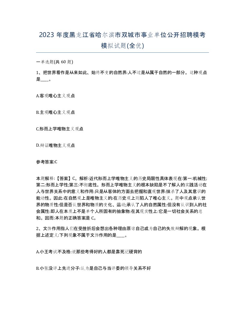 2023年度黑龙江省哈尔滨市双城市事业单位公开招聘模考模拟试题全优