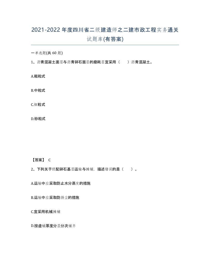 2021-2022年度四川省二级建造师之二建市政工程实务通关试题库有答案