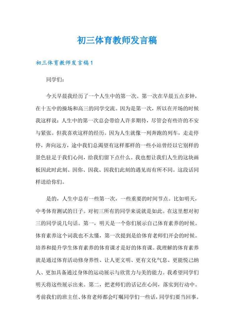 初三体育教师发言稿