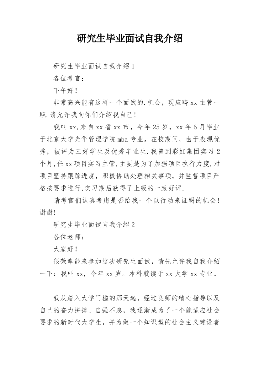 研究生毕业面试自我介绍