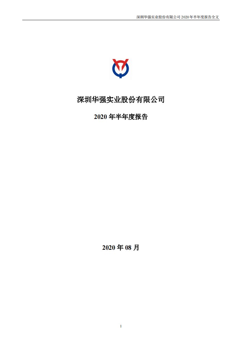 深交所-深圳华强：2020年半年度报告-20200820