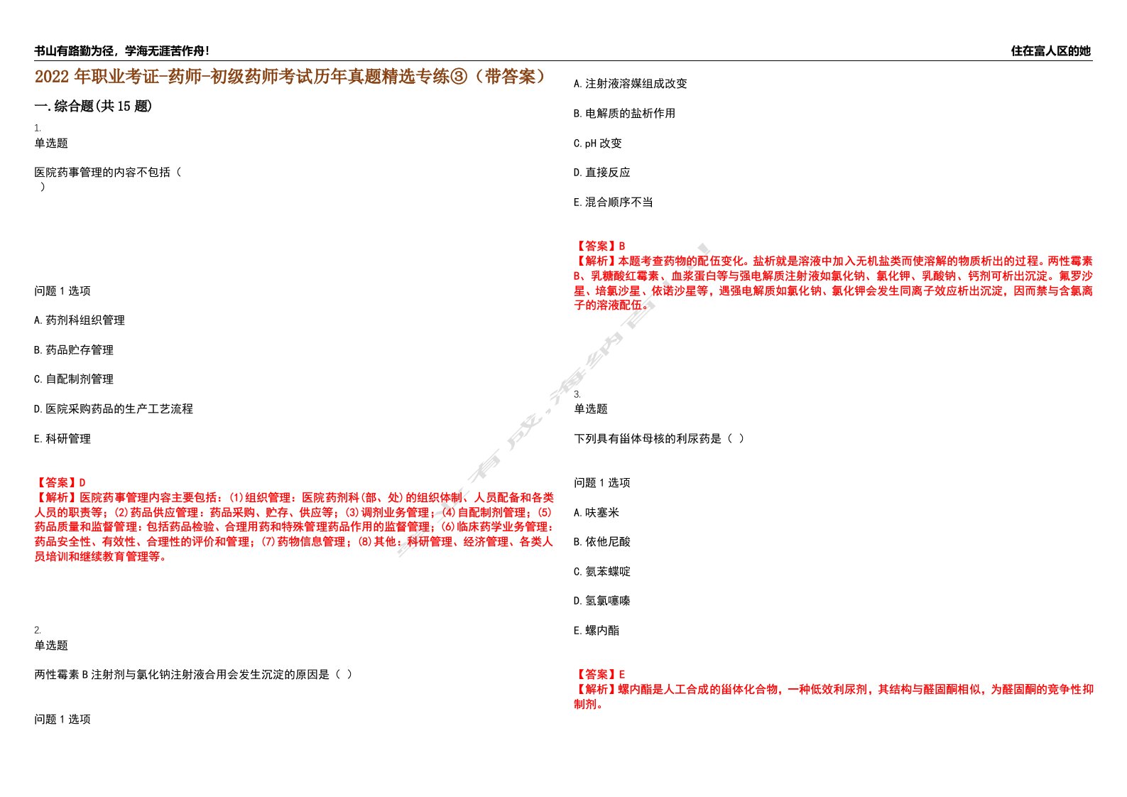 2022年职业考证-药师-初级药师考试历年真题精选专练③（带答案）试卷号；60