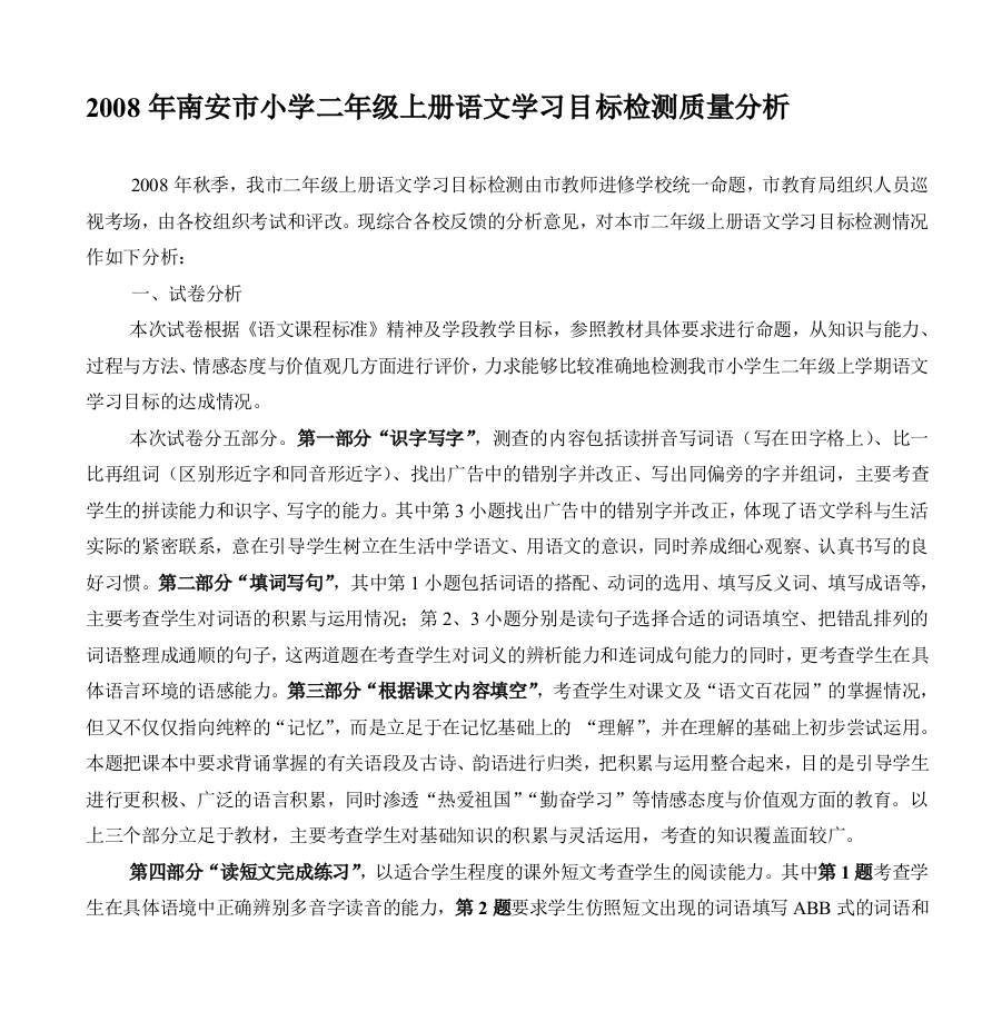 南安市小学二年级上册语文学习目标检测质量分析