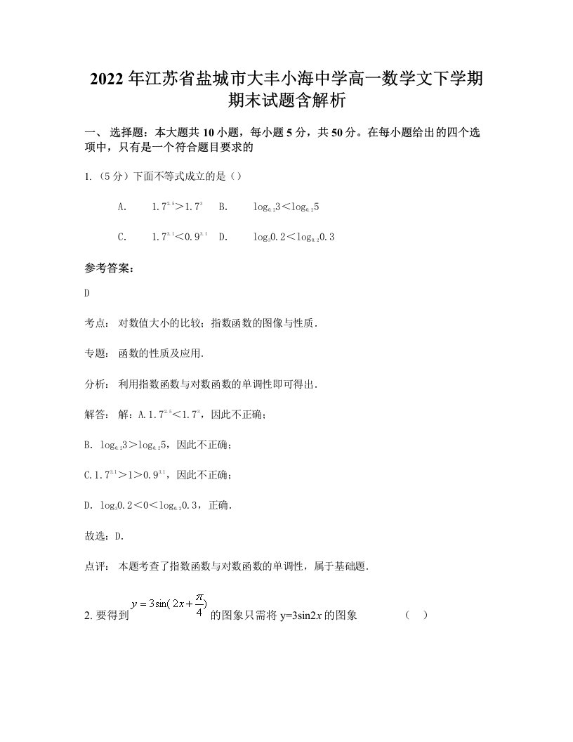 2022年江苏省盐城市大丰小海中学高一数学文下学期期末试题含解析