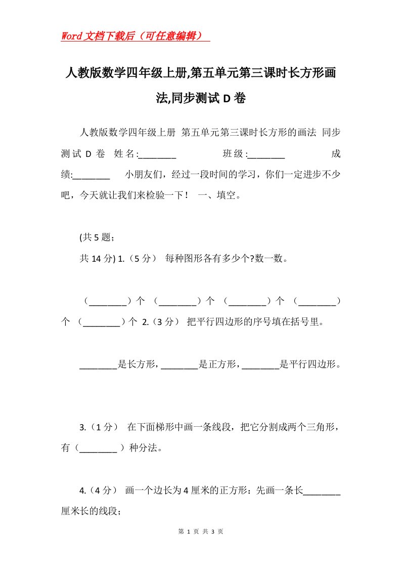 人教版数学四年级上册第五单元第三课时长方形画法同步测试D卷