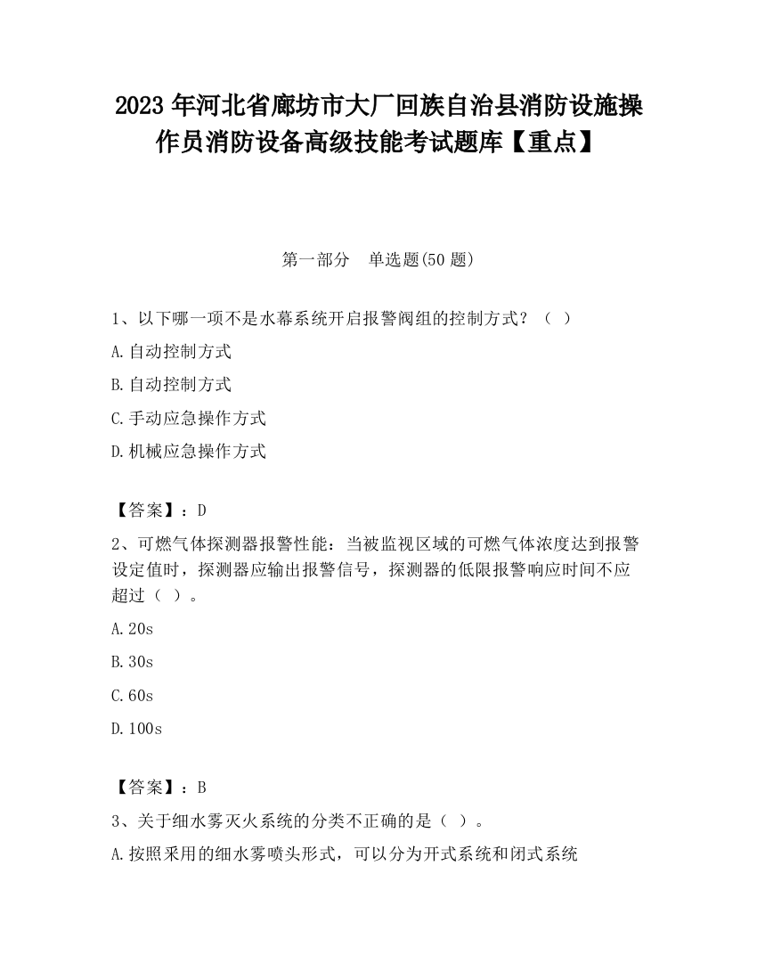 2023年河北省廊坊市大厂回族自治县消防设施操作员消防设备高级技能考试题库【重点】