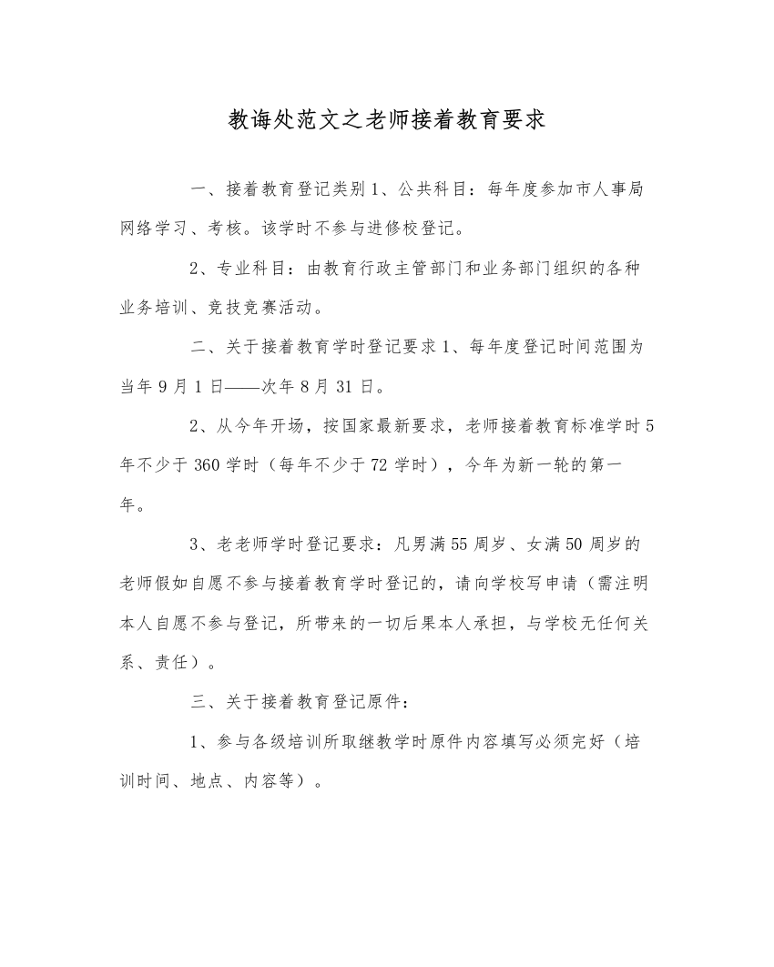 【精编】教导处范文教师继续教育要求