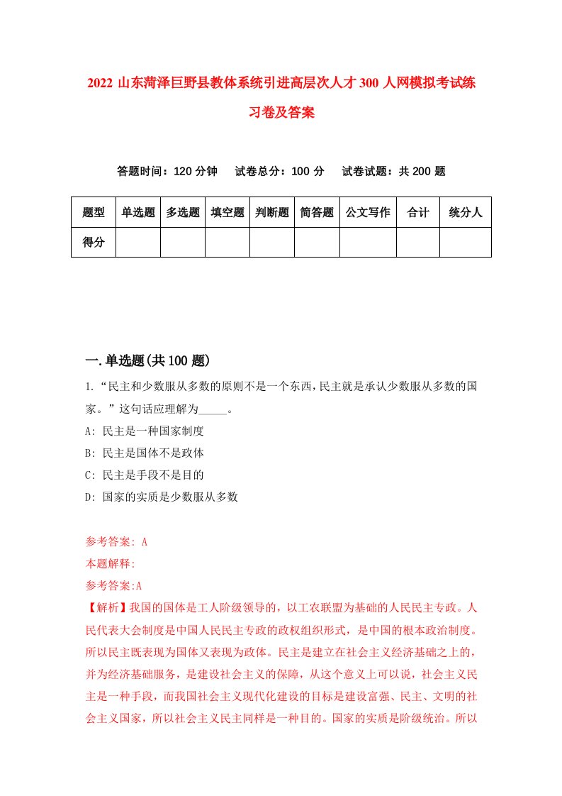 2022山东菏泽巨野县教体系统引进高层次人才300人网模拟考试练习卷及答案6