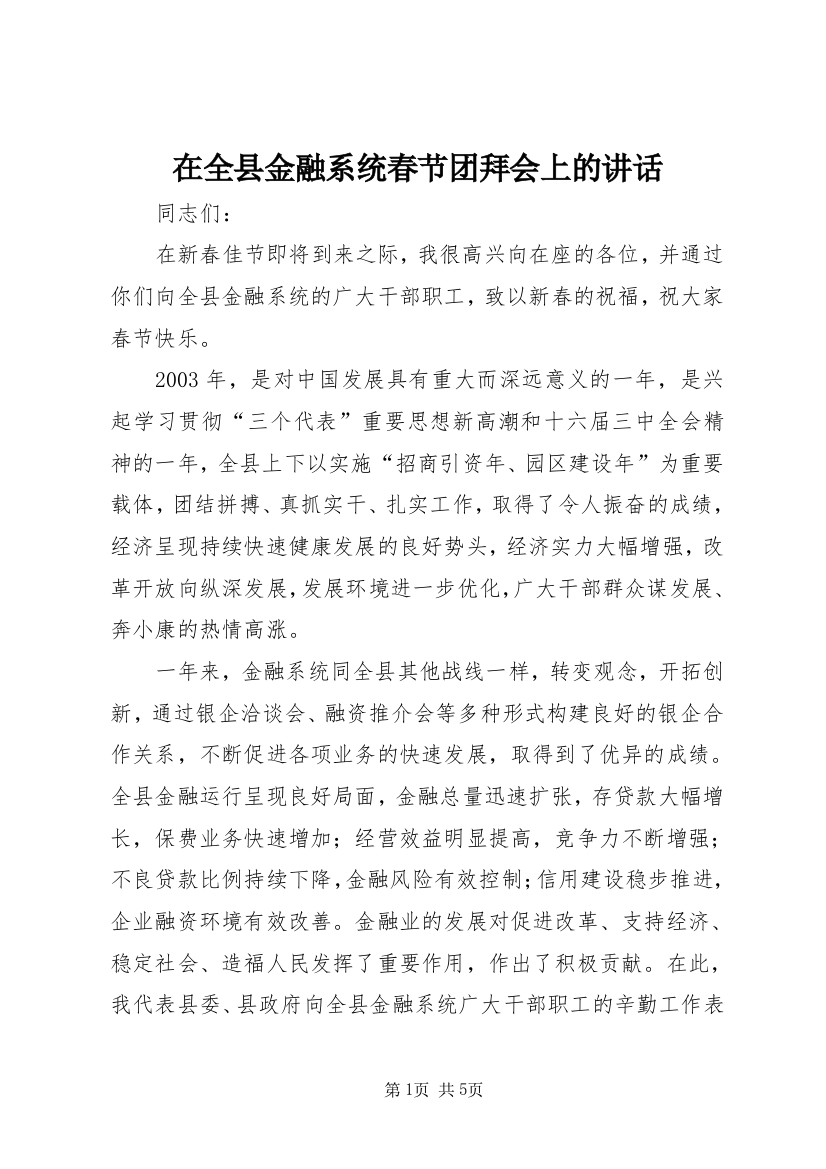 在全县金融系统春节团拜会上的讲话_1