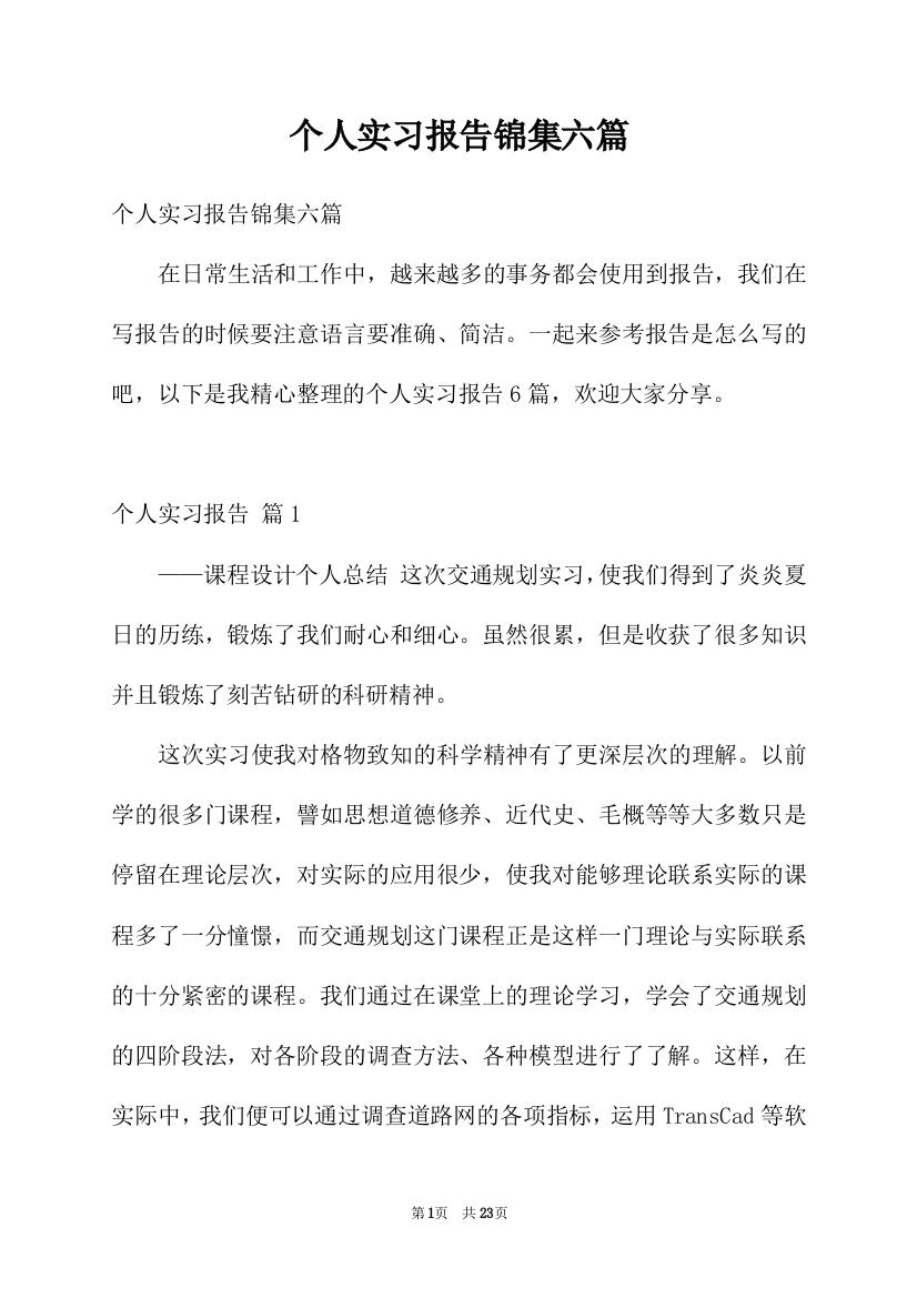 个人实习报告锦集六篇