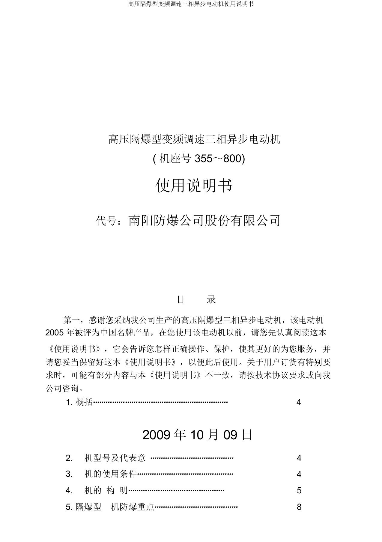 高压隔爆型变频调速三相异步电动机使用说明书