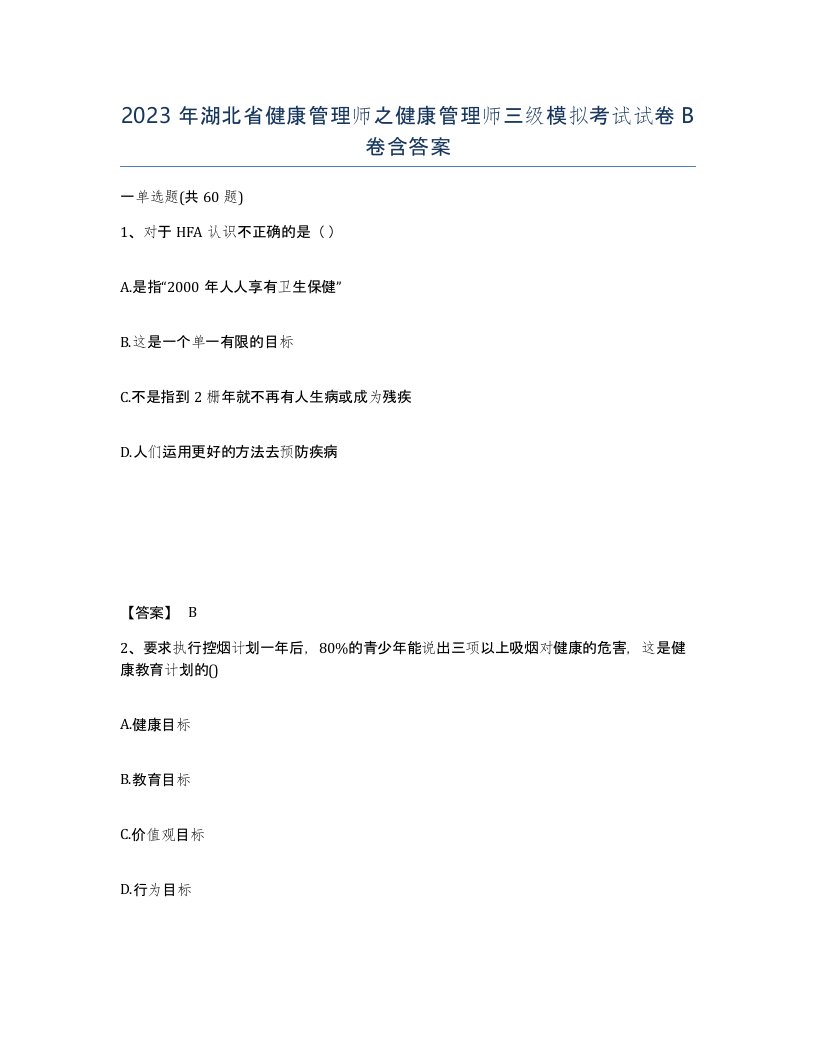 2023年湖北省健康管理师之健康管理师三级模拟考试试卷B卷含答案