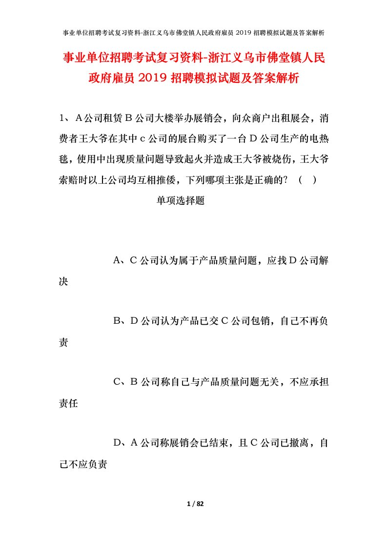 事业单位招聘考试复习资料-浙江义乌市佛堂镇人民政府雇员2019招聘模拟试题及答案解析