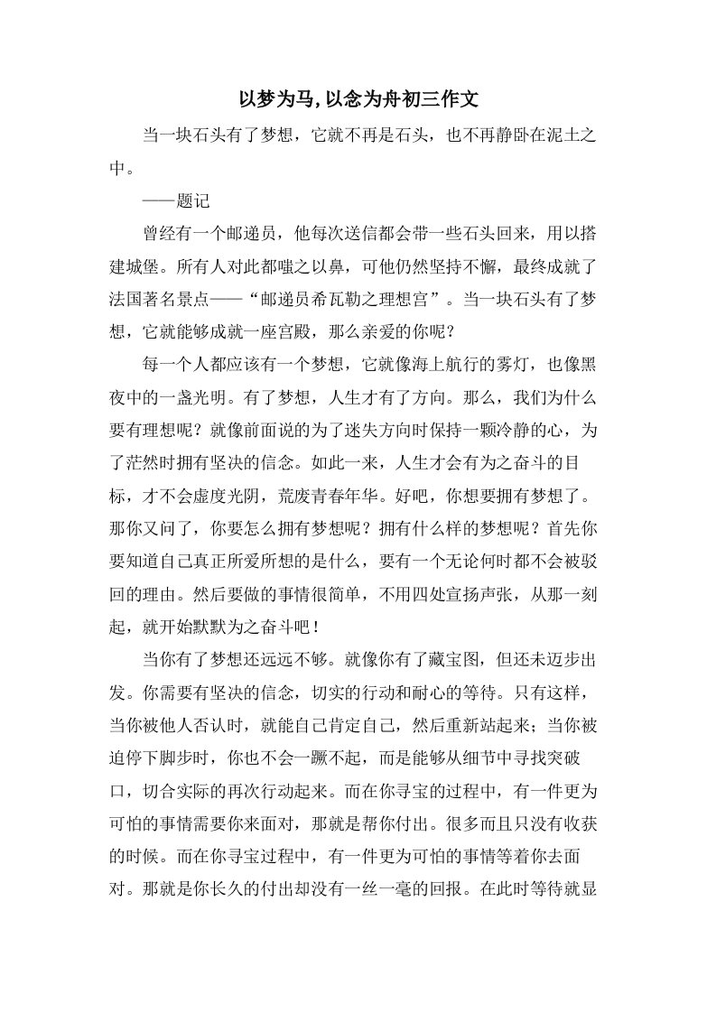 以梦为马,以念为舟初三作文