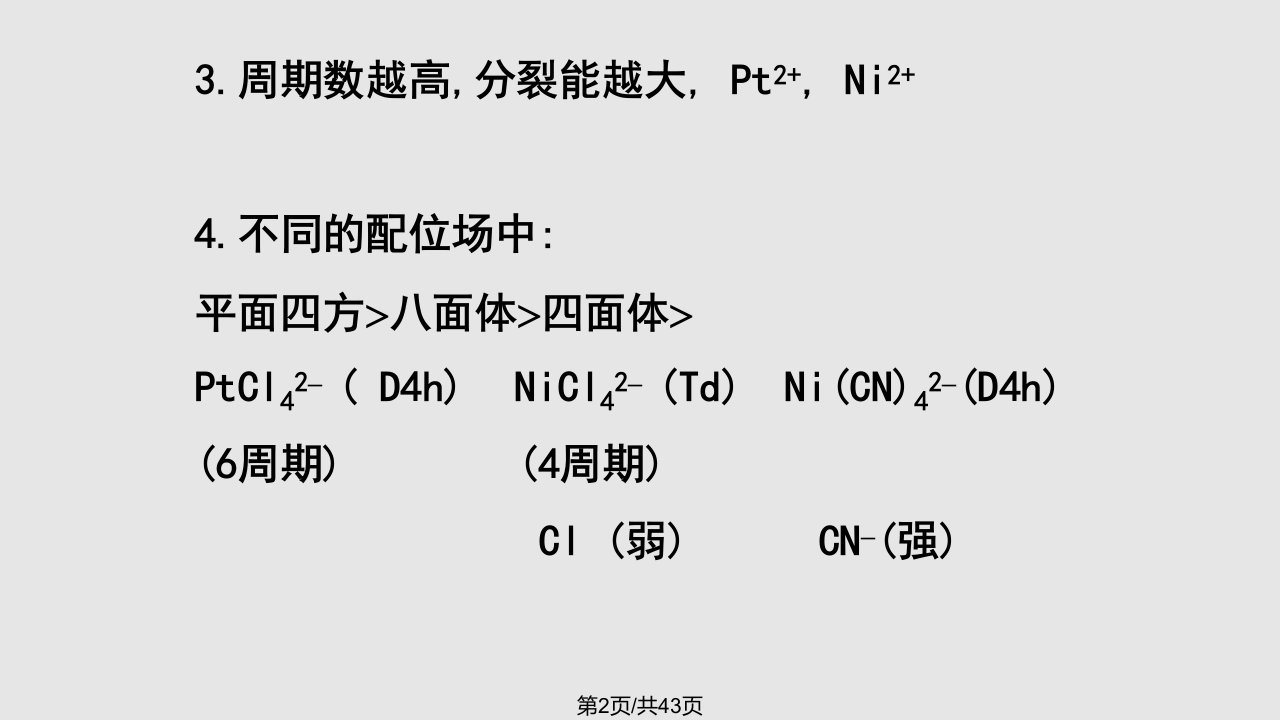 配位场理论和配合物的电子光谱