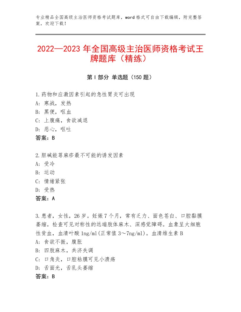 2023年最新全国高级主治医师资格考试精品题库附答案（综合卷）