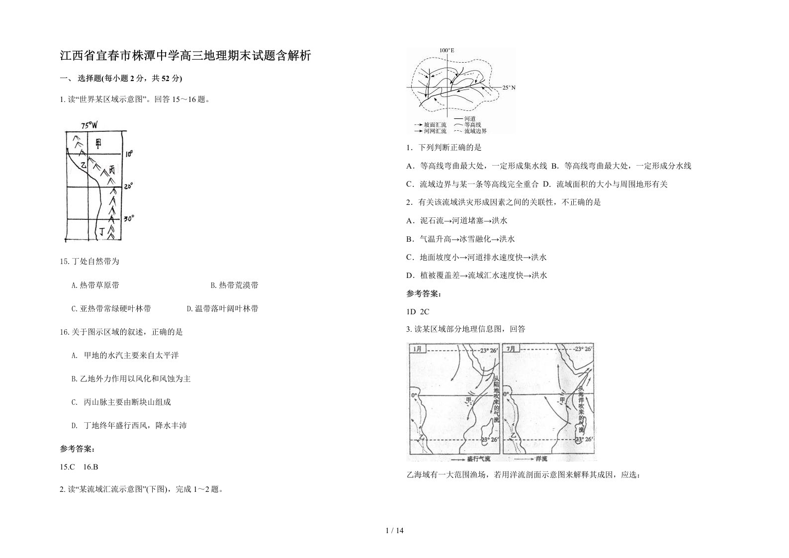 江西省宜春市株潭中学高三地理期末试题含解析