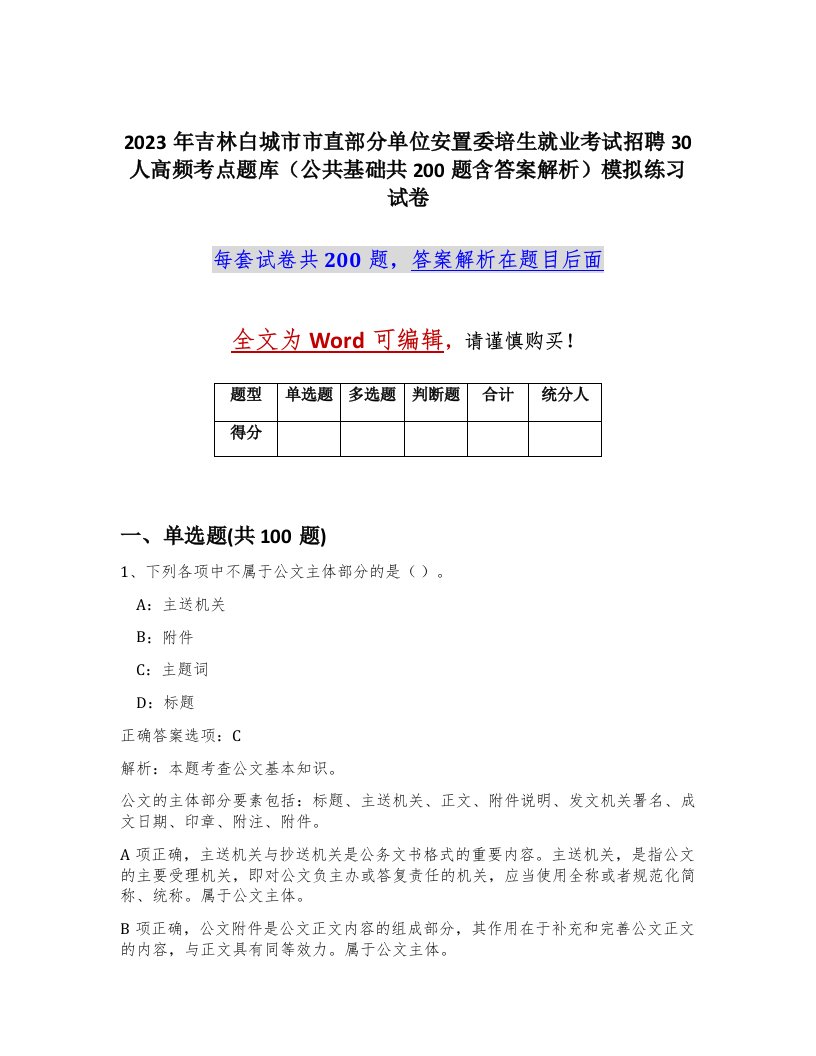 2023年吉林白城市市直部分单位安置委培生就业考试招聘30人高频考点题库公共基础共200题含答案解析模拟练习试卷