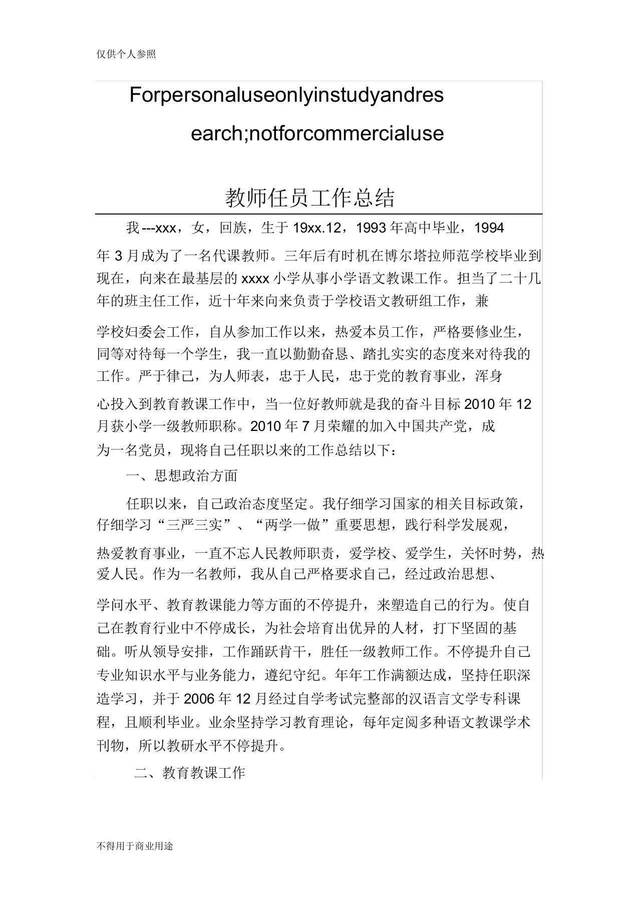 小学语文教师申报高级教师任现职以来专业技术工作总结[1]