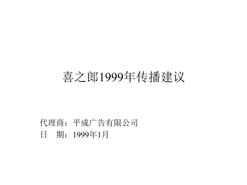 喜之郎整体传播策划(ppt26)-喜之郎传播建议-营销策划