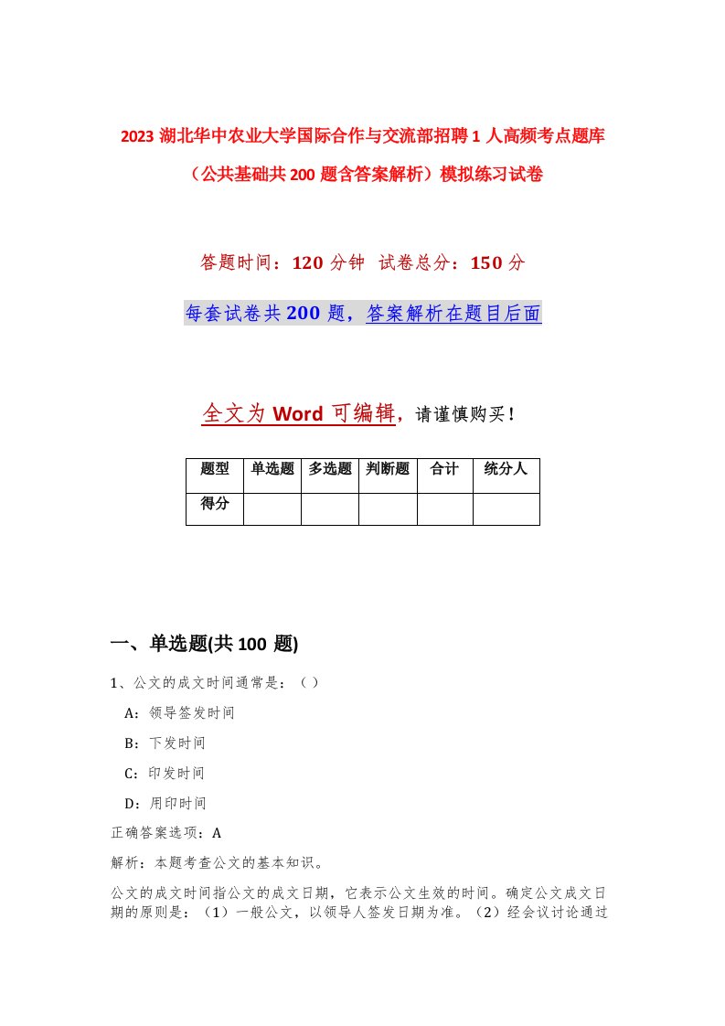 2023湖北华中农业大学国际合作与交流部招聘1人高频考点题库公共基础共200题含答案解析模拟练习试卷