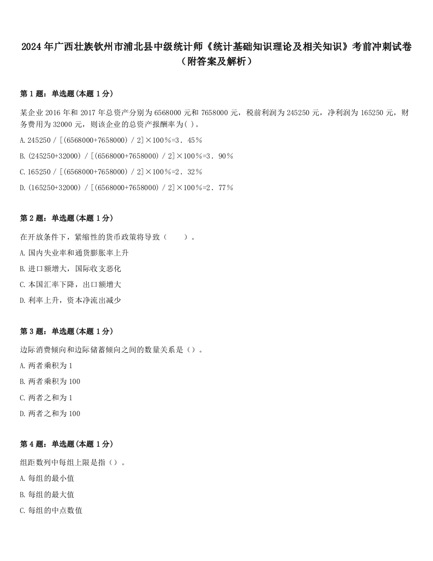 2024年广西壮族钦州市浦北县中级统计师《统计基础知识理论及相关知识》考前冲刺试卷（附答案及解析）