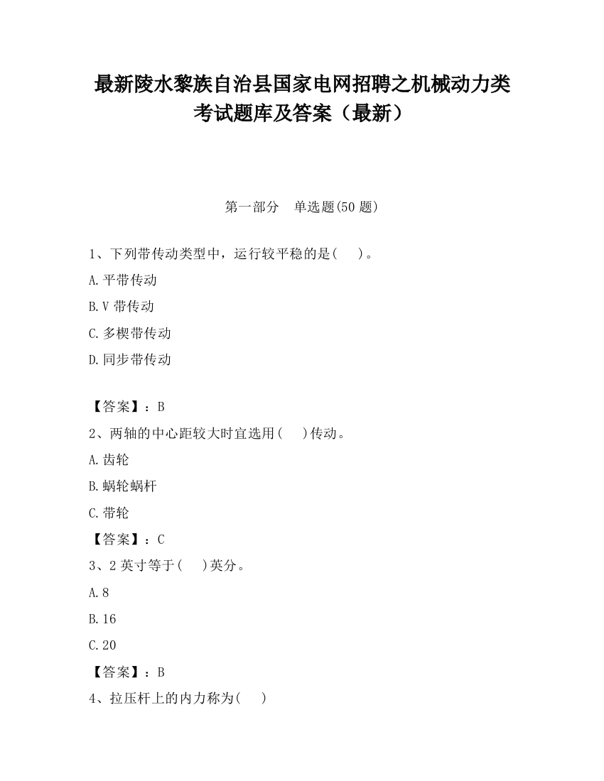 最新陵水黎族自治县国家电网招聘之机械动力类考试题库及答案（最新）