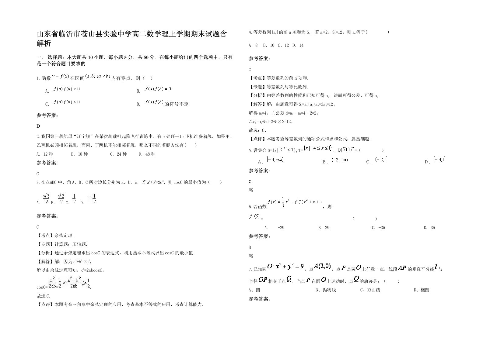 山东省临沂市苍山县实验中学高二数学理上学期期末试题含解析