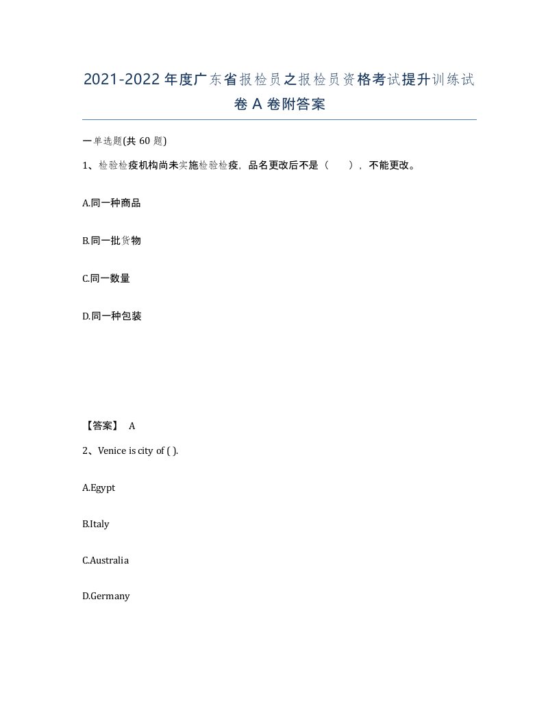 2021-2022年度广东省报检员之报检员资格考试提升训练试卷A卷附答案