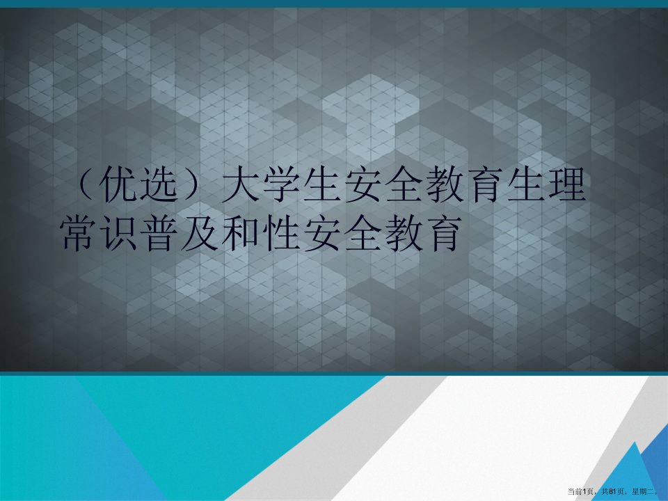 大学生安全教育生理常识普及和性安全教育