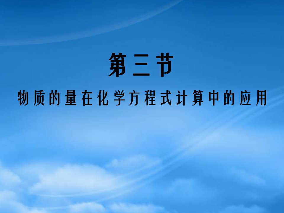 高一化学物质的量在化学方程式计算中的应用课件