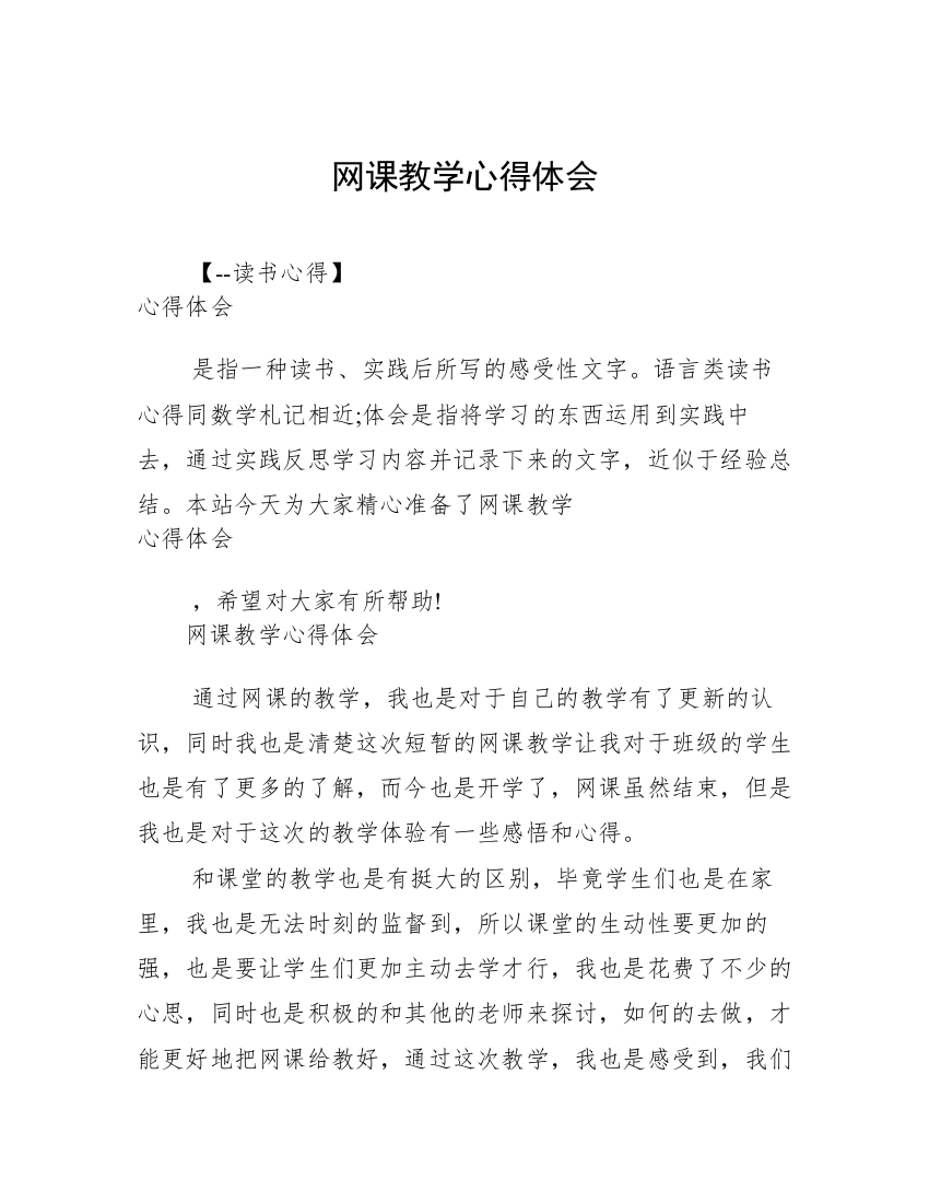 网课教学心得体会