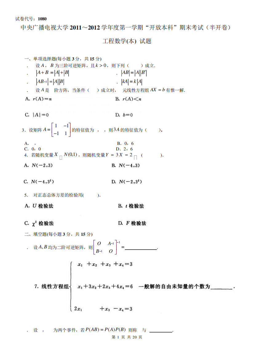 最新电大《工程数学》历年期末试题及参考答案小抄