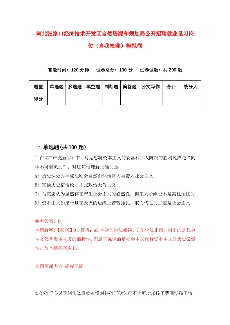 河北张家口经济技术开发区自然资源和规划局公开招聘就业见习岗位自我检测模拟卷1