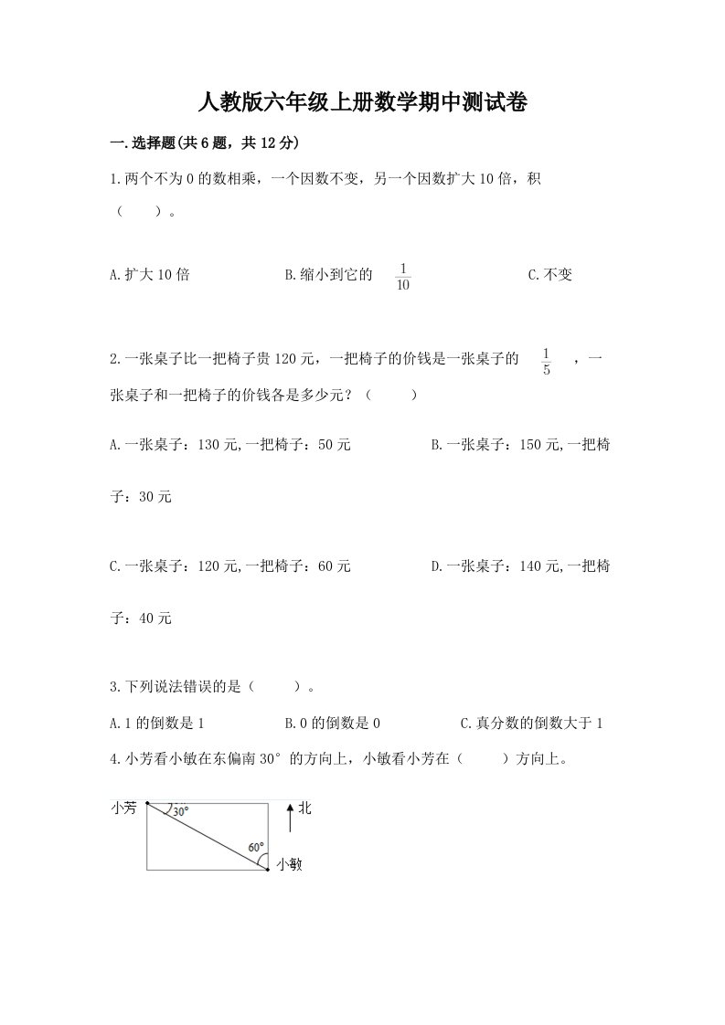 人教版六年级上册数学期中测试卷（真题汇编）