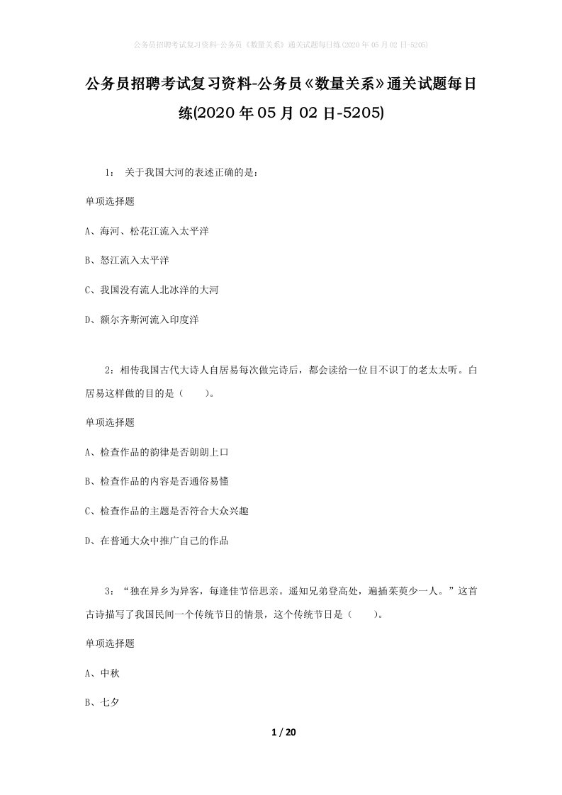 公务员招聘考试复习资料-公务员数量关系通关试题每日练2020年05月02日-5205_1