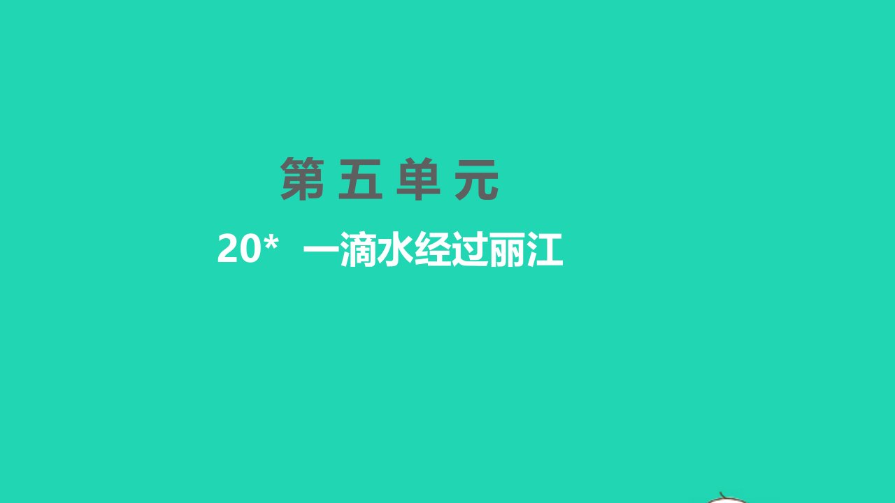 黄冈孝感咸宁专版2022八年级语文下册第五单元20一滴水经过丽江课件新人教版