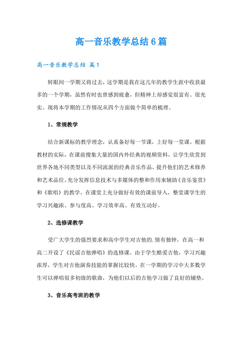 高一音乐教学总结6篇