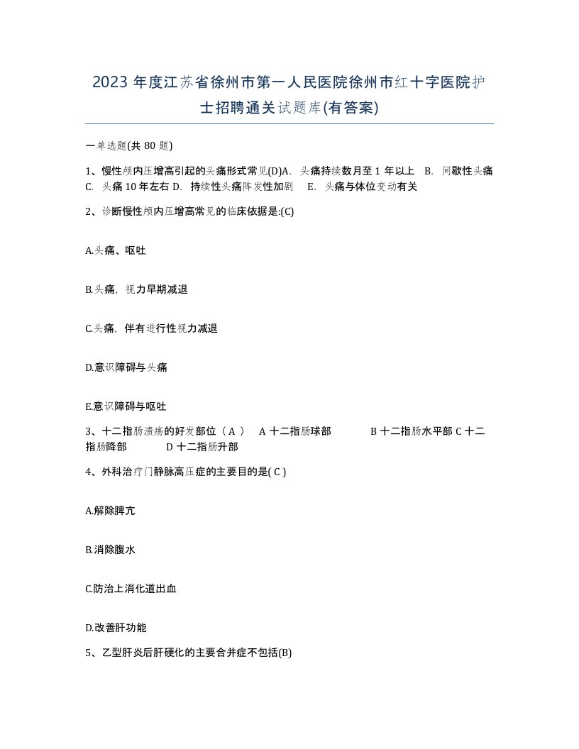 2023年度江苏省徐州市第一人民医院徐州市红十字医院护士招聘通关试题库有答案