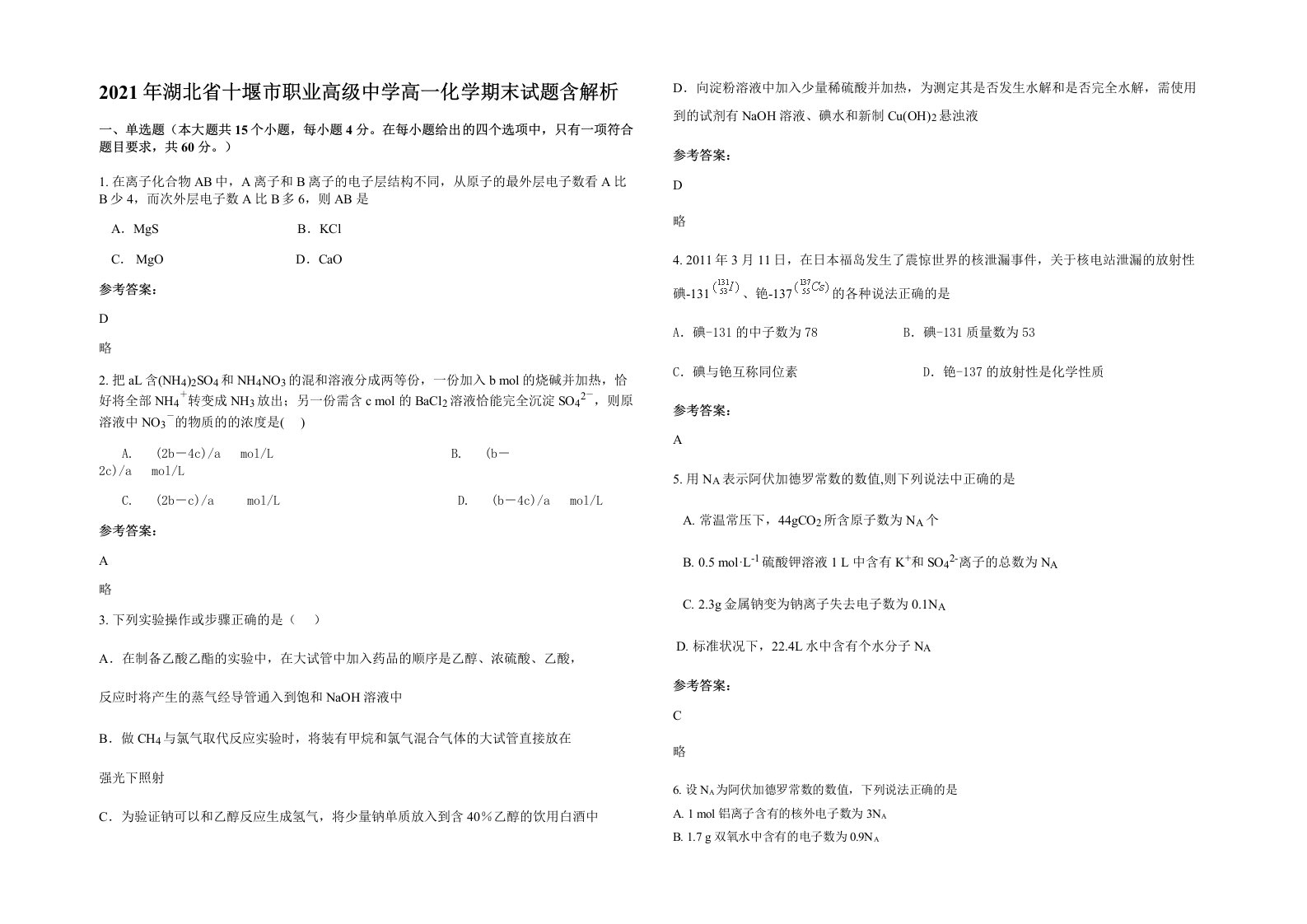 2021年湖北省十堰市职业高级中学高一化学期末试题含解析