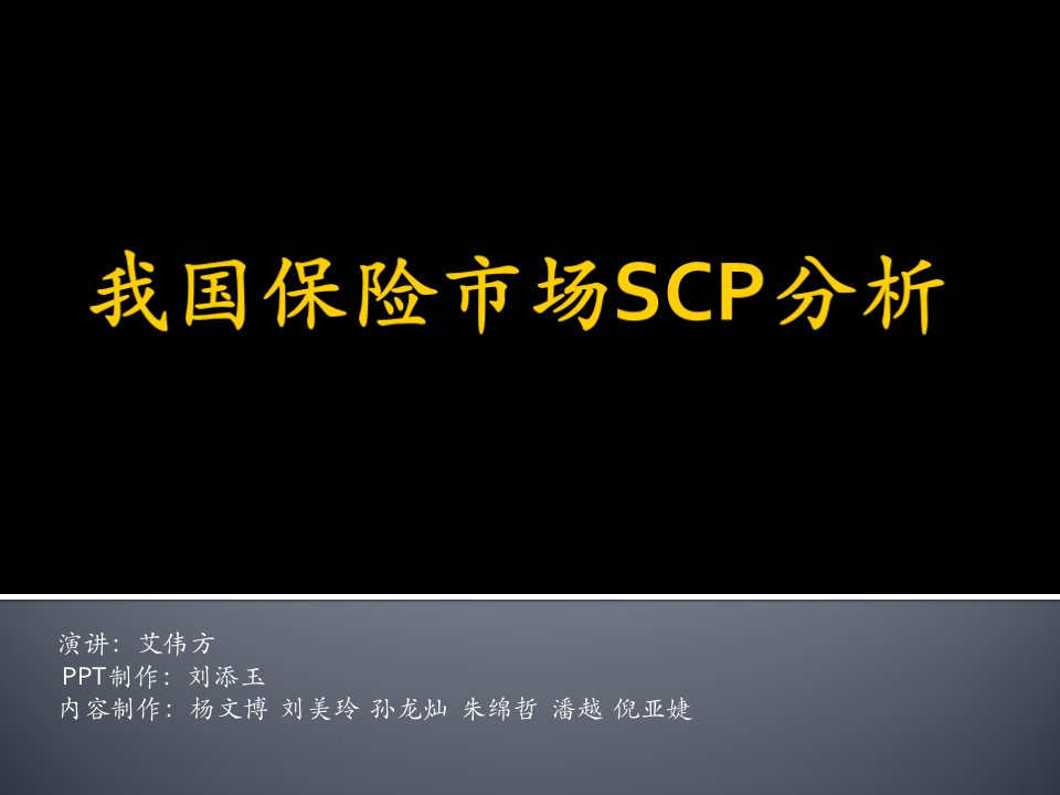 我国保险市场SCP分析